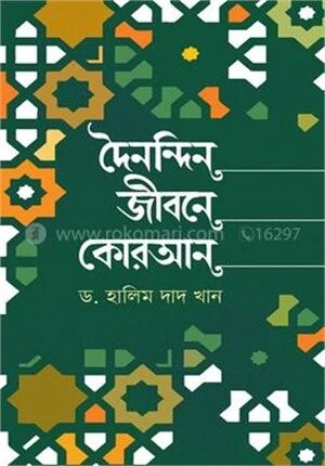 দৈনন্দিন জীবনে কোরআন