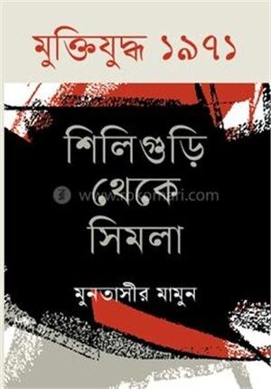 মুক্তিযুদ্ধ ১৯৭১ শিলিগুড়ি থেকে সিমলা