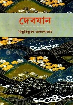 দেবযান