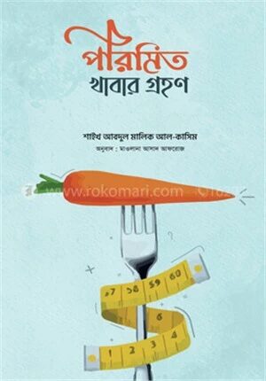 পরিমিত খাবার গ্রহণ