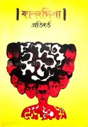 কালদক্ষিণা