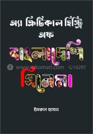 এ ক্রিটিকাল হিস্ট্রি অফ বাংলাদেশি সিনেমা