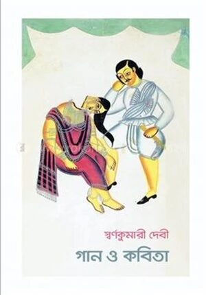 গান ও কবিতা