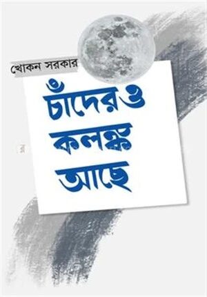 চাঁদেরও কলঙ্ক আছে
