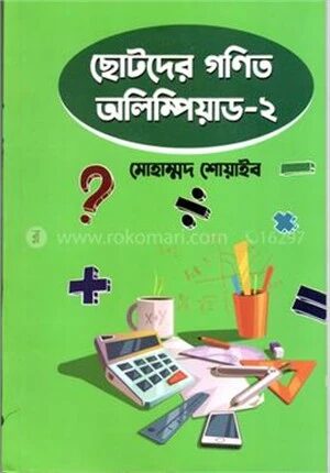 ছোটদের গণিত অলিম্পিয়াড