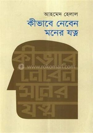 কীভাবে নেবেন মনের যত্ন