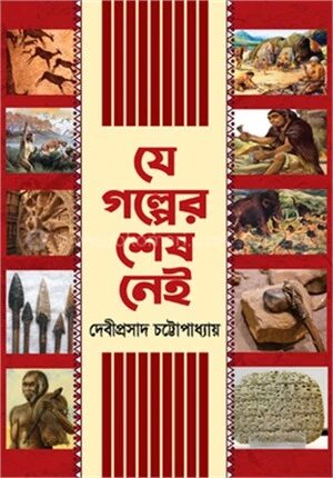 যে গল্পের শেষ নেই