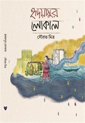 হৃদয়পুর লোকাল
