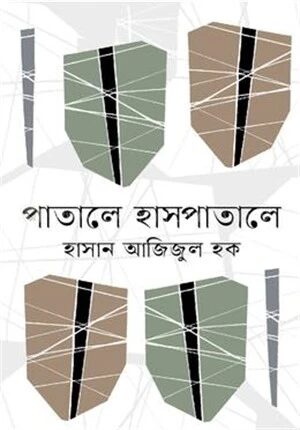পাতালে হাসপাতালে