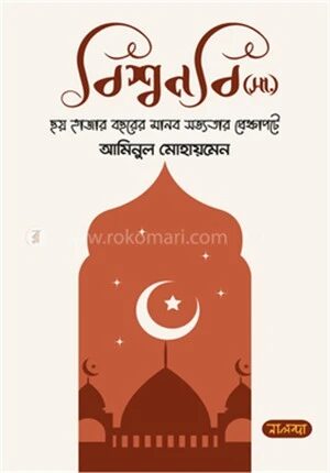 বিশ্বনবি (সা.) ছয় হাজার বছরের মানব সভ্যতার প্রেক্ষাপটে