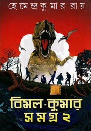 বিমল কুমার সমগ্র