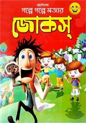 ছোটদের গল্পে গল্পে মজার জোকস