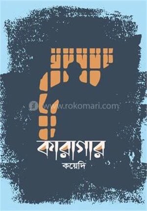 কারাগার