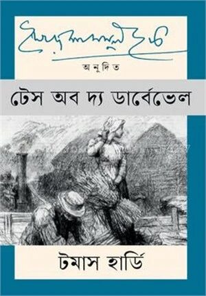 টেস অব দ্য ডার্বেভেল
