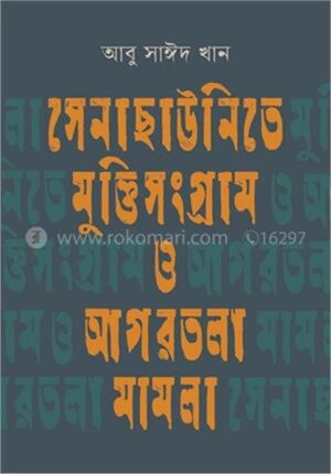 সেনাছাউনিতে মুক্তিসংগ্রাম ও আগরতলা মামলা