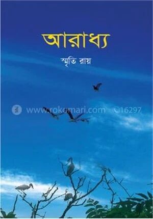 আরাধ্য