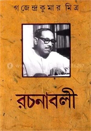 গজেন্দ্র কুমার মিত্র রচনাবলী