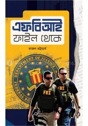 এফ বি আই ফাইল থেকে