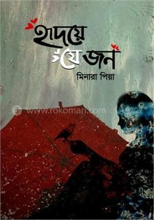 হৃদয়ে যে জন