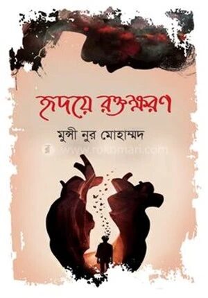 হৃদয়ে রক্তক্ষরণ