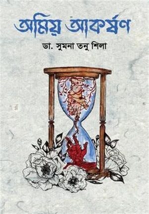 অমিয় আকর্ষণ