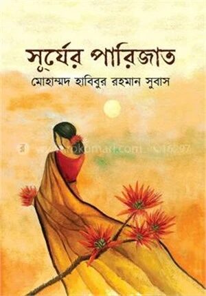 সূর্যের পারিজাত