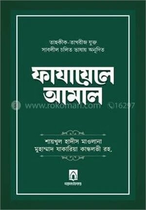 ফাযায়েলে আমাল
