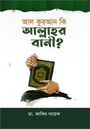 আল কুরআন কি আল্লাহর বানী?