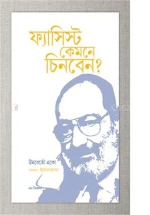 ফ্যাসিস্ট কেমনে চিনবেন?