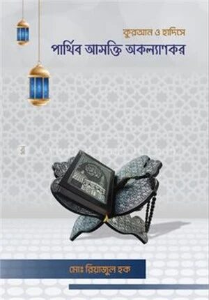 কুরআন ও হাদিসে