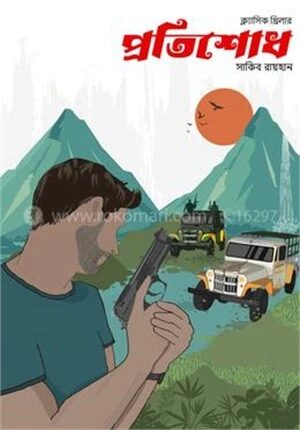 প্রতিশোধ