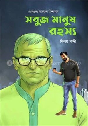 সবুজ মানুষ রহস্য