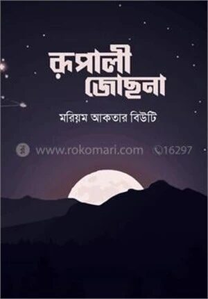রূপালী জোছনা