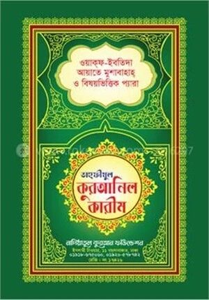 কালার তাহফীযুল কুরআনিল কারীম