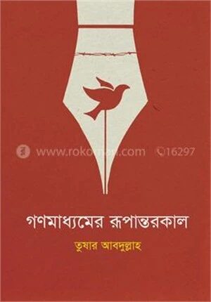 গণমাধ্যমের রূপান্তরকাল