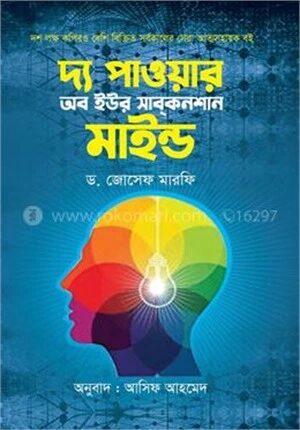 দ্য পাওয়ার অব ইউর সাবকনশাস মাইন্ড