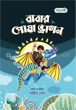 বাবার পোষা ড্রাগন