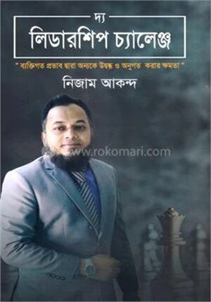 দ্য লিডারশিপ চ্যালেঞ্জ