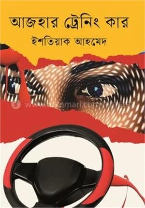 আজহার ট্রেনিং কার