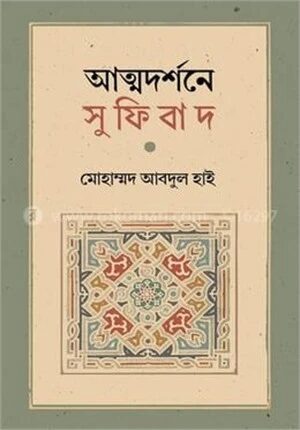 আত্মদর্শনে সুফিবাদ