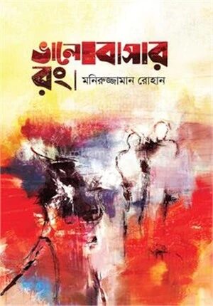 ভালোবাসার রং
