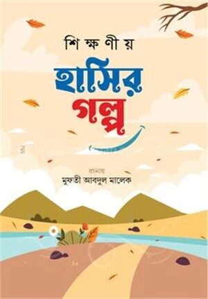 শিক্ষণীয় হাসির গল্প