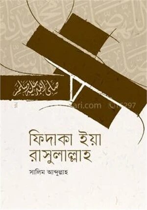ফিদাকা ইয়া রাসুলাল্লাহ