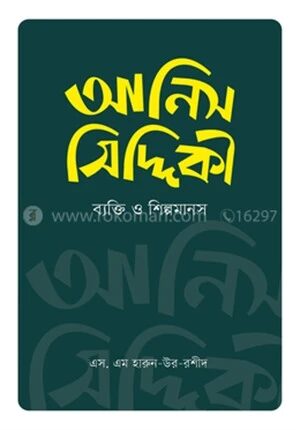 আনিস সিদ্দিকী
