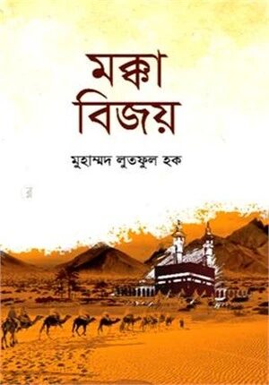 মক্কা বিজয়