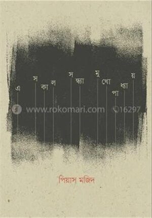 এ সকাল সন্ধ্যা মুখোপাধ্যায়