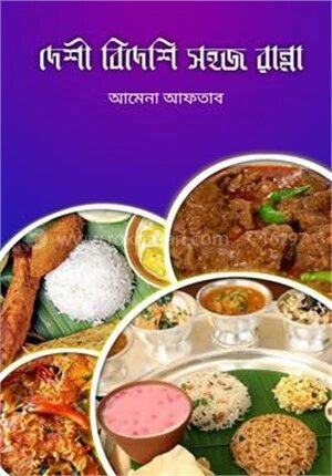 দেশী বিদেশি সহজ রান্না