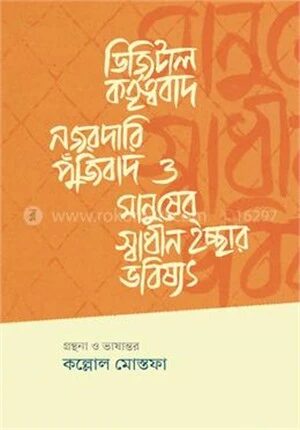ডিজিটাল কর্তৃত্ববাদ, নজরদারি পুঁজিবাদ ও মানুষের স্বাধীন ইচ্ছার ভবিষ্যৎ