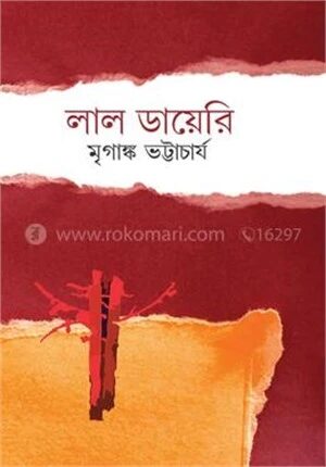 লাল ডায়েরি