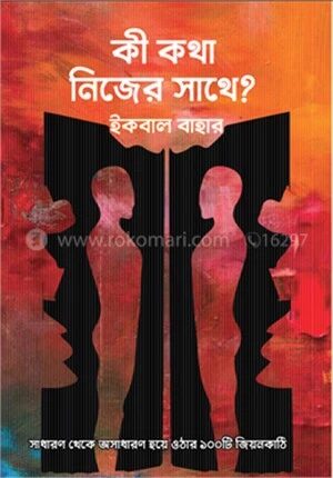 কী কথা নিজের সাথে